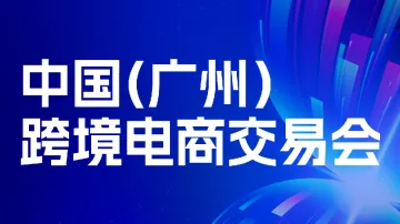 8.15 广州 跨交会