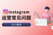 2025最新：instagram新手运营十问十答