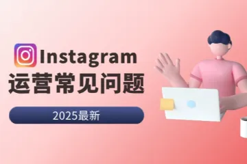 2025最新：instagram新手运营十问十答