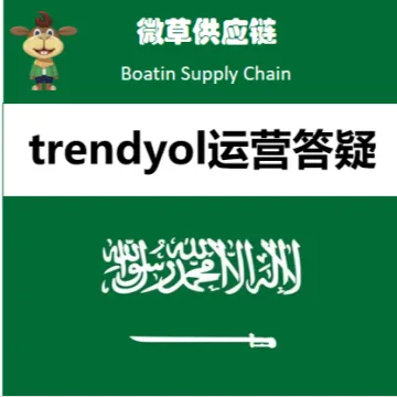 微草Trendyol运营答疑|专业顾问1对1解惑+全链路供应链赋能