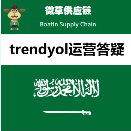 微草Trendyol运营答疑｜专业顾问1对1解惑+全链路供应链赋能