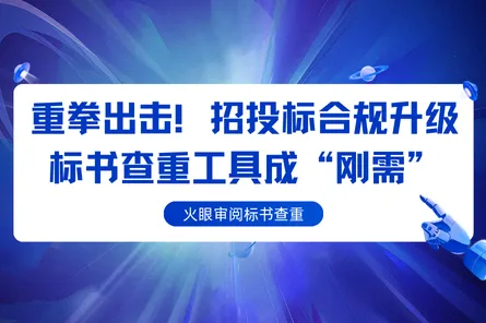 重拳出击！招投标合规升级，标书查重工具成“刚需”