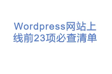 Wordpress网站上线前23项必查清单