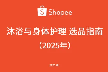 虾皮（Shopee）：2025年沐浴与身体护理选品参考报告（51页）