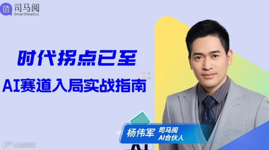 时代拐点已至：AI赛道入局实战指南