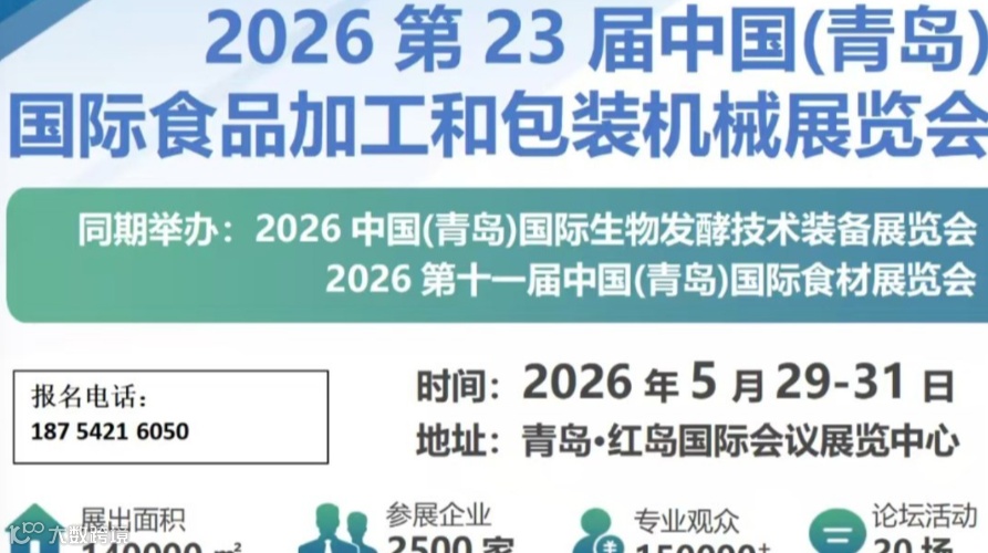 2026中国(青岛)国际食品加工和包装机械展览会