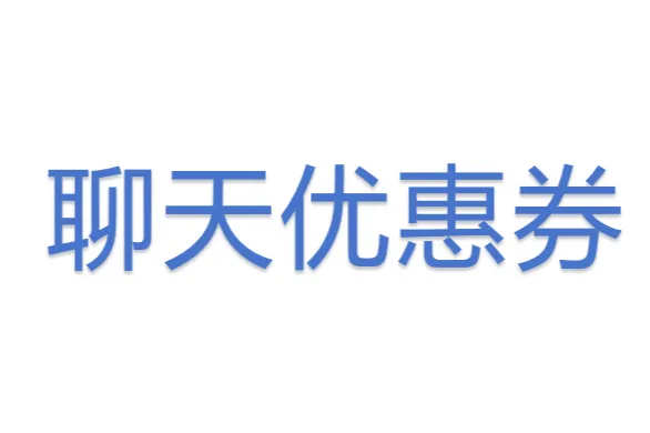 <em>聊天</em>优惠券