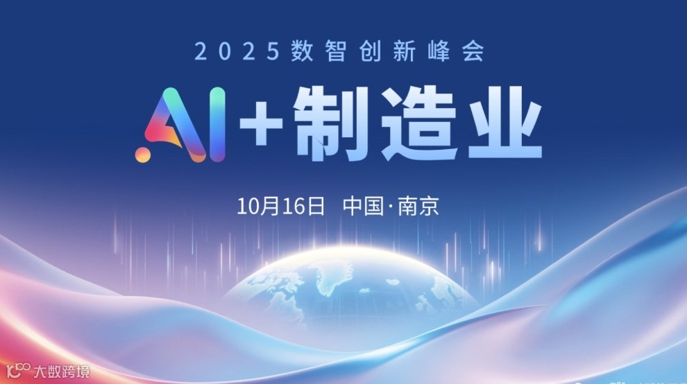 2025 AI+制造业数智峰会