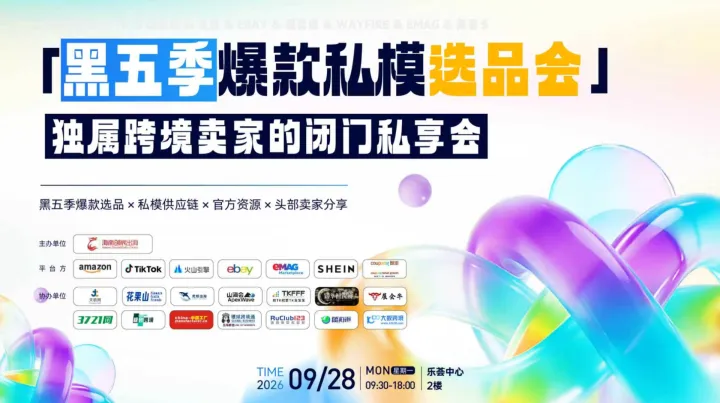 亚马逊亿级卖家闭门私享会