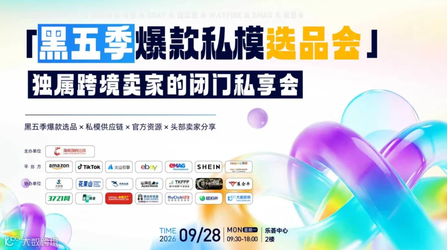 亚马逊亿级卖家闭门私享会