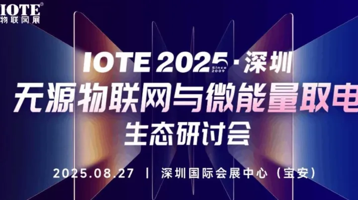 IOTE2025深圳无源物联网与微能量取电生态研讨会