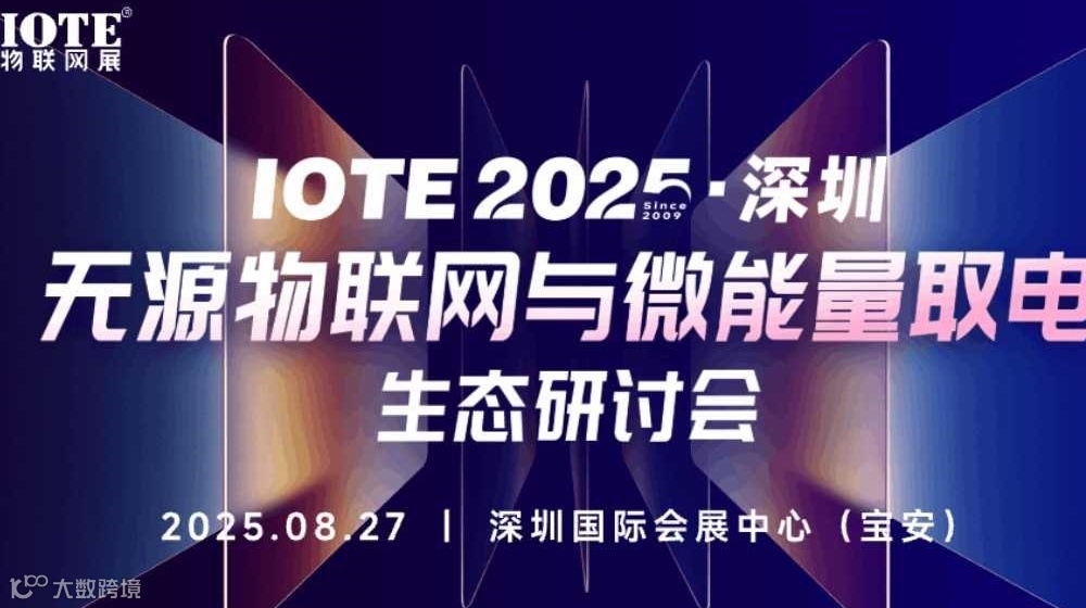 IOTE2025深圳无源物联网与微能量取电生态研讨会
