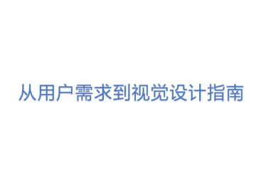 【12站内外】从用户需求到视觉设计指南(1)