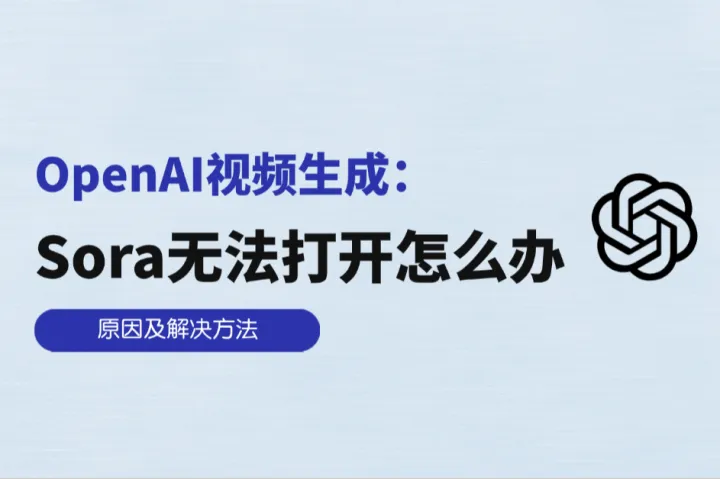 OpenAI视频生成：Sora网页打不开怎么办？