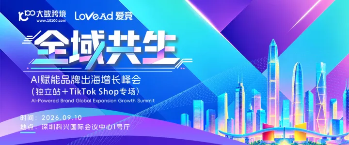 全域共生——AI广告营销出海千人峰会（深圳站）