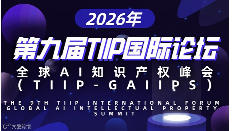 2026年第九届TIIP国际论坛•全球AI知识产权峰会（TIIP-GAIIPS）
