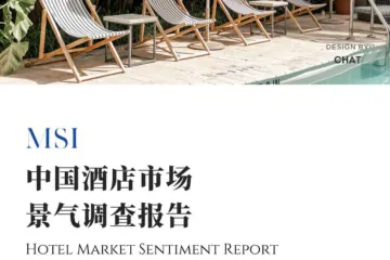 厚海MSI：2025第三季度中国酒店市场景气调查报告