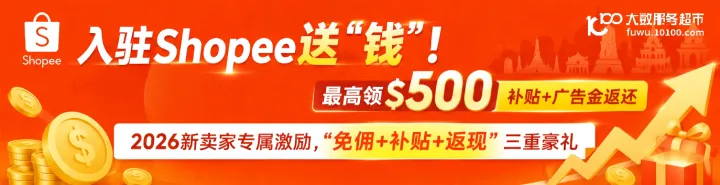 Shopee2026新卖家入驻激励·3月免佣+广告金返还+商品补贴