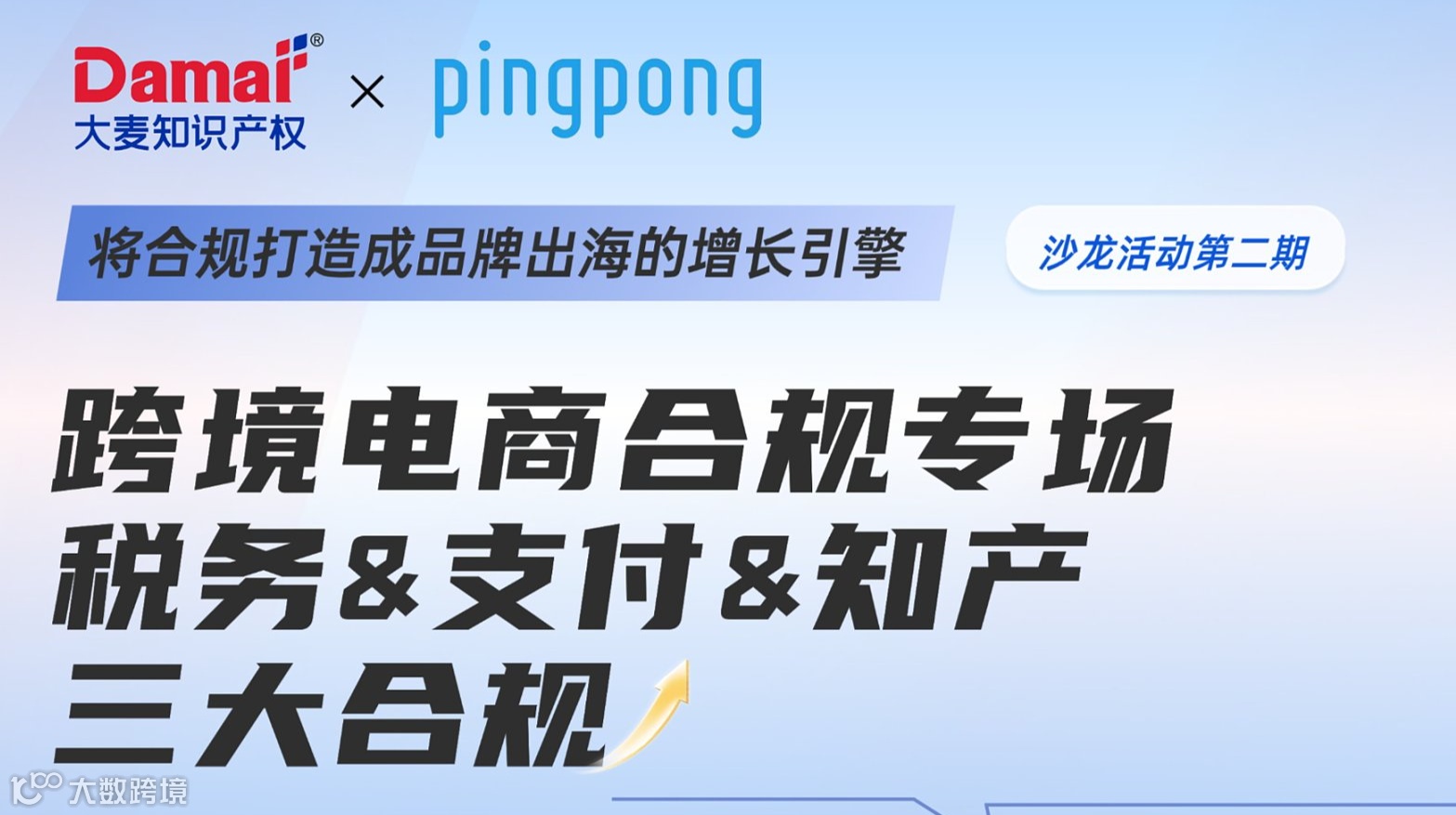 从疯狂爆单到知产布局抗险：亚马逊联盟营销+知识产权风控实战私友会-深圳站