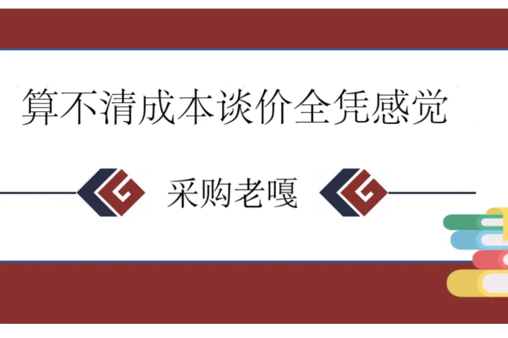 供应商报的价贵不贵？跨境卖家也能用的标准成本核算模型