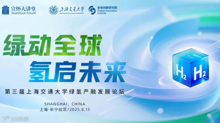 宣怀大讲堂 |“绿动全球 氢启未来” 第三届上海交通大学绿氢产融发展论坛
