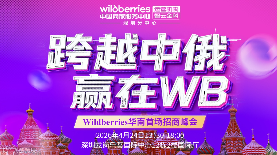 跨越中俄赢在WB-Wildberries华南首场招商峰会
