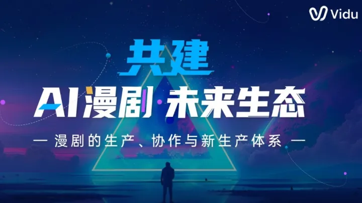 共建 AI 漫劇未來(lái)生態(tài)：漫劇的生產(chǎn)、協(xié)作與新生產(chǎn)體系