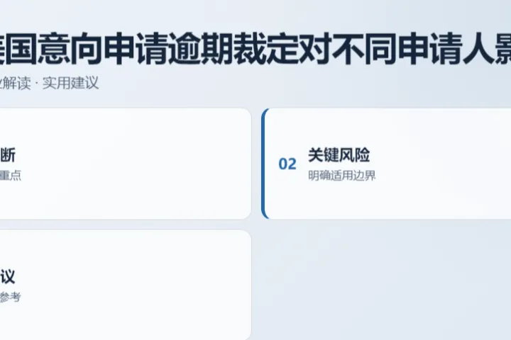 读懂美国意向申请逾期裁定对不同申请人影响