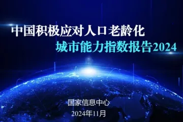 国家信息中心：中国积极应对人口老龄化城市能力指数报告