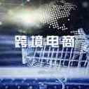 深入剖析亚马逊品牌滥用与品牌移除的困境，快速掌握有效对策！