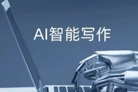 AI写作助手实用指南（三）