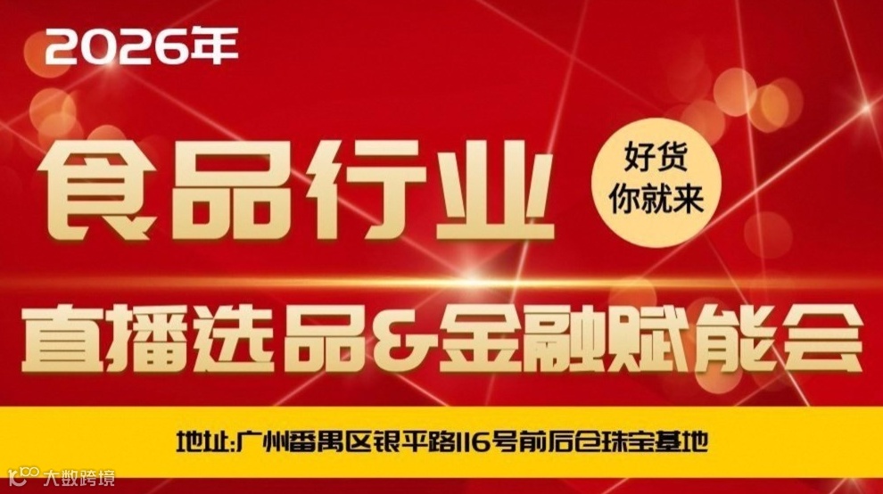 好货你就来！直播带货选品&金融赋能会