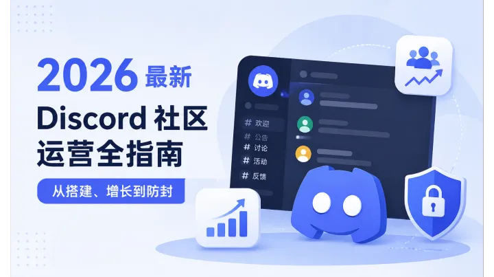 一文讲透 Discord 社群运营：2026 最新搭建方法、增长玩法与风控防封全梳理