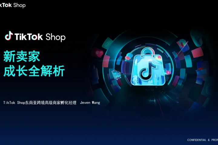 TikTokShop：2025<em>新</em>卖家成长全<em>解析</em>报告