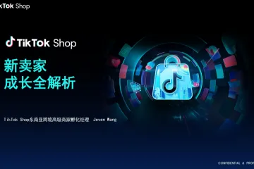 TikTokShop：2025新卖家成长全解析报告