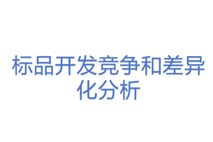 標(biāo)品開發(fā)競(jìng)爭(zhēng)和差異化分析