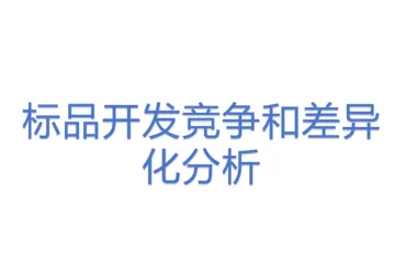 标品开发竞争和差异化分析