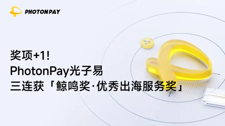 奖项+1！PhotonPay光子易连续三年荣获「鲸鸣奖·年度优秀出海服务奖」
