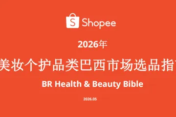 Shopee美妆个护品类巴西市场选品指南