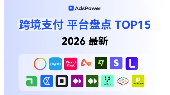 2026最新跨境支付平台盘点：主流平台对比 TOP15