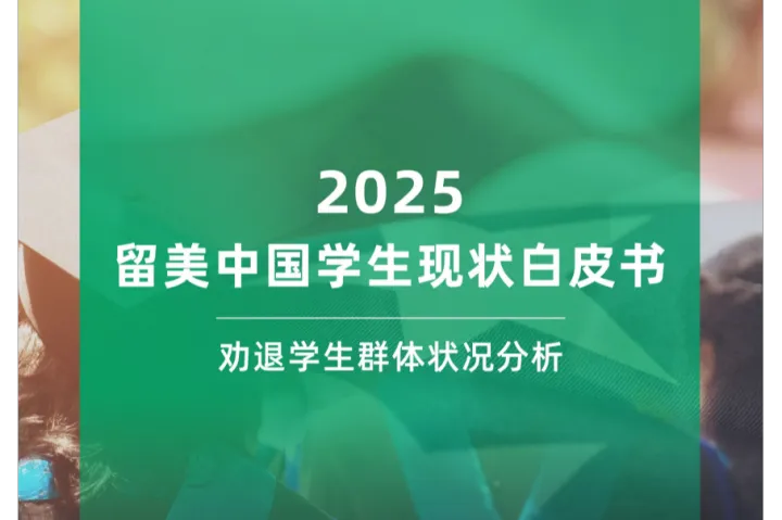 厚仁教育：<em>2025</em>留美中国学生现状白皮书-劝退<em>学生</em>群体状况分析（18页）