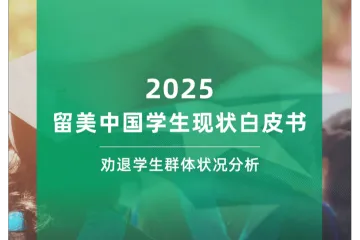 厚仁教育：2025留美中国学生现状白皮书-劝退学生群体状况分析（18页）