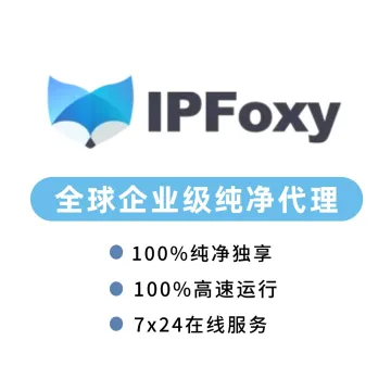 【IPFoxy】全球纯净代理