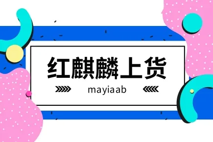 紅麒麟上貨-小紅書上貨軟件-支持批量上傳-商品管理-自動發(fā)布筆記等