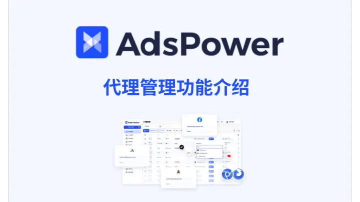 AdsPower 代理管理功能：快捷添加代理 IP 教程全整理！