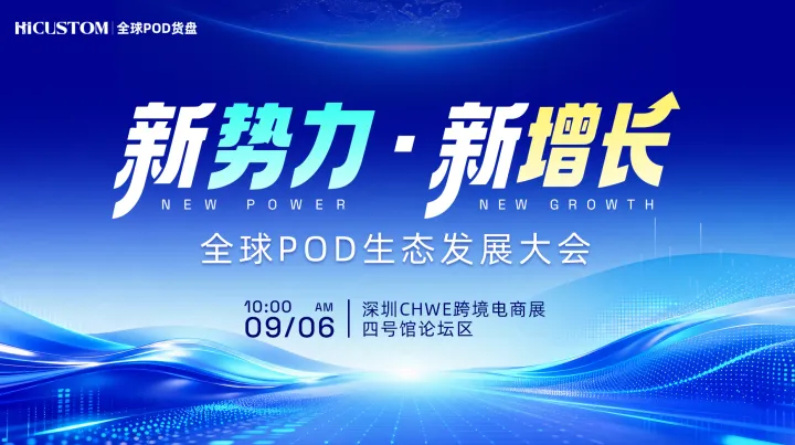大加速·全球POD新纪元峰会