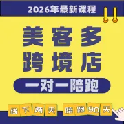 美客多跨境店全阶培训(1对1陪跑)