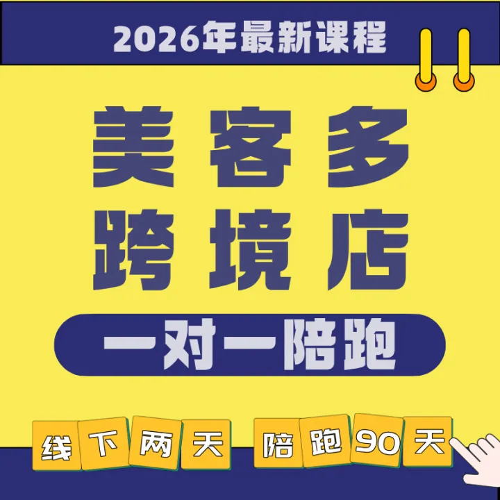 美客多跨境店全阶培训（1对1陪跑）