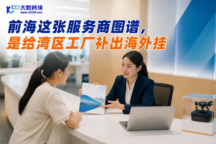 前海这张服务商图谱，是给湾区工厂补出海外挂