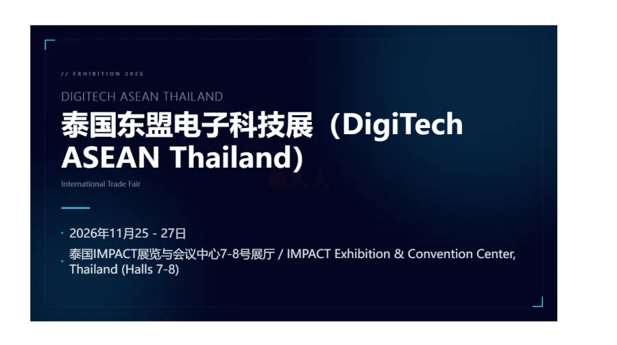 泰国东盟电子科技展 DigiTech ASEAN Thailand